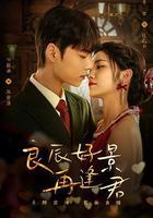 良辰好景再逢君線上看