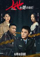 她和她的他們線上看