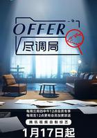 offer盡調局線上看