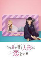 更衣人偶墜入愛河線上看