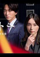 OCTO ～感情搜查官 心野朱梨～第二季線上看