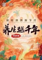 養生越千年線上看