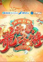 「齊歌龍咚鏘」2024河南春晚線上看