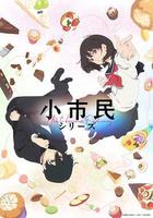 小市民系列線上看