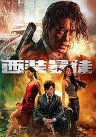 西裝暴徒線上看