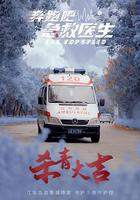 奔跑吧，醫生免費觀賞