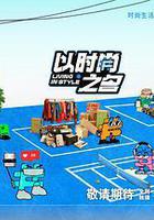 以時尚之名免費觀賞