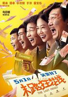 末路狂花錢線上看