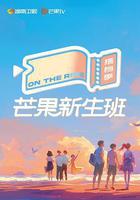 芒果新生班·搭檔季線上看