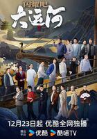 閃耀吧！大運河線上看