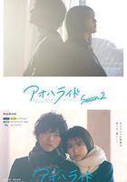 青春之旅 第二季線上看