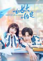 一起長大的約定線上看