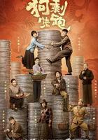 狗剩快跑線上看