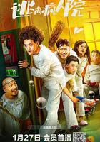 逃離瘋人院線上看