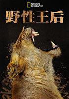 大自然的女王線上看