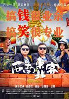 西南東北客線上看