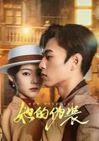 她的僞裝線上看