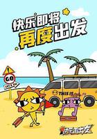 快樂再出發·山海季線上看