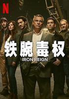 鐵腕毒權線上看