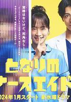 隔壁的護士助理線上看