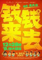 錢來錢去線上看