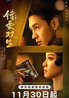 錯愛雙生線上看