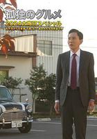 孤獨的美食家 2024除夕特別篇線上看