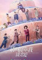 請和搞笑的我談戀愛線上看