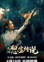 民間憋寶傳說線上看