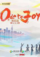 歡樂頌5免費觀賞