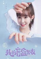 我的盲盒戀人線上看