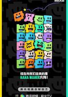 喜劇大會線上看