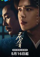 慶餘年 第二季線上看