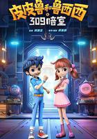 皮皮魯和魯西西之309暗室線上看