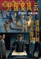 開國宴風雲線上看