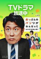 大叔的內褲穿什麼都行！線上看