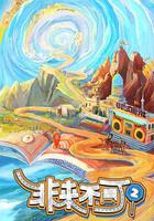 非來不可 第二季線上看