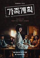 家族計劃線上看