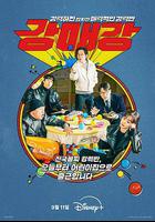 首爾破笑組線上看