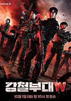 鋼鐵部隊W線上看