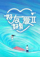 好友好有愛 第2季線上看