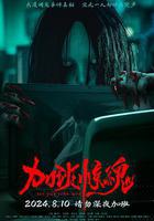 加班驚魂線上看