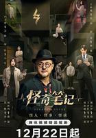 怪奇筆記線上看