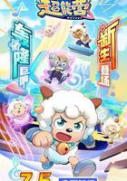 喜羊羊與灰太狼之瘋狂超能營免費觀賞