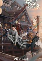 大理寺少卿游線上看