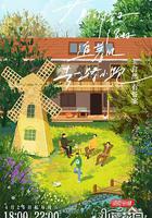 燦爛的花園免費觀賞