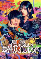 我親愛的妖怪女友線上看