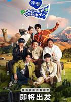 現在就出發 第二季線上看
