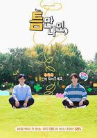 只要有空 第二季線上看