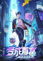 虧成首富從遊戲開始線上看